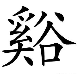 谿